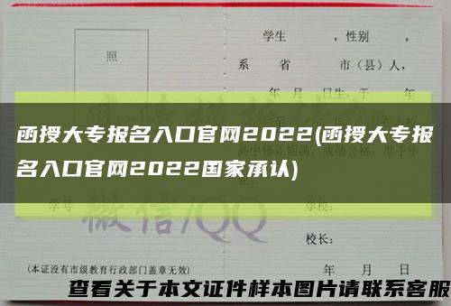 函授大专报名入口官网2022(函授大专报名入口官网2022国家承认)缩略图