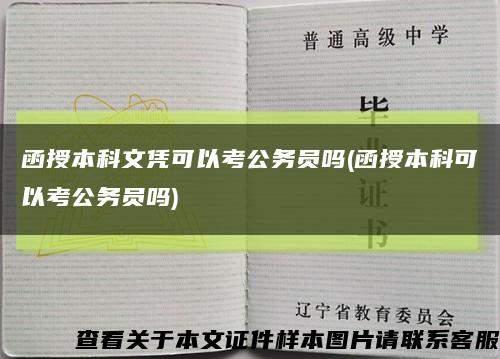 函授本科文凭可以考公务员吗(函授本科可以考公务员吗)缩略图