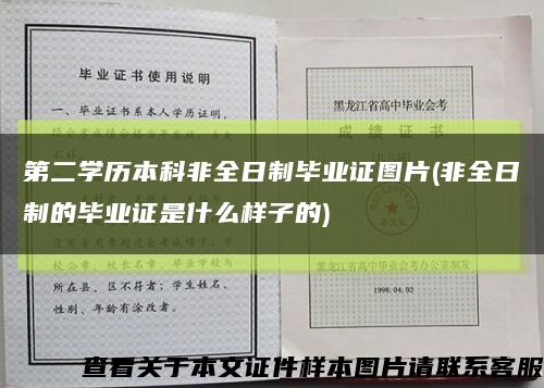 第二学历本科非全日制毕业证图片(非全日制的毕业证是什么样子的)缩略图