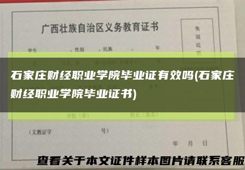 石家庄财经职业学院毕业证有效吗(石家庄财经职业学院毕业证书)缩略图