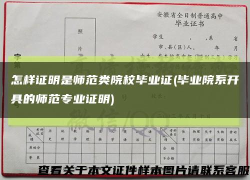 怎样证明是师范类院校毕业证(毕业院系开具的师范专业证明)缩略图