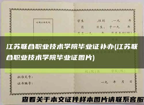 江苏联合职业技术学院毕业证补办(江苏联合职业技术学院毕业证图片)缩略图