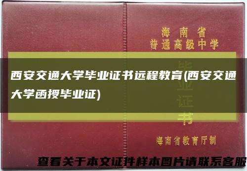 西安交通大学毕业证书远程教育(西安交通大学函授毕业证)缩略图