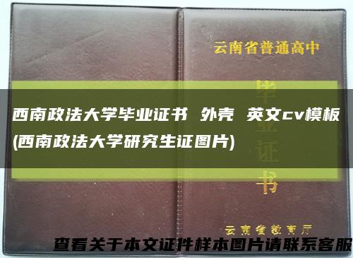 西南政法大学毕业证书 外壳 英文cv模板(西南政法大学研究生证图片)缩略图