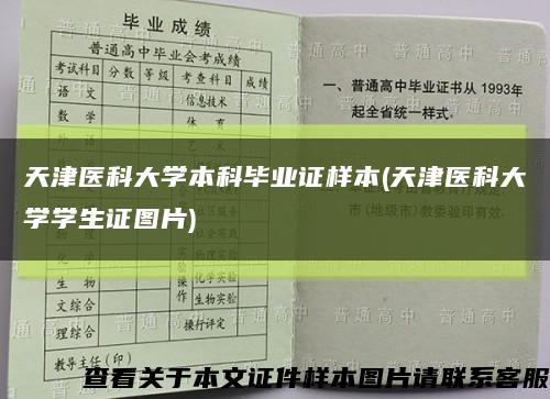 天津医科大学本科毕业证样本(天津医科大学学生证图片)缩略图