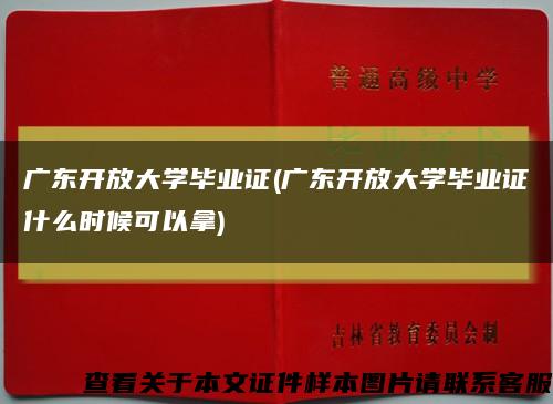 广东开放大学毕业证(广东开放大学毕业证什么时候可以拿)缩略图