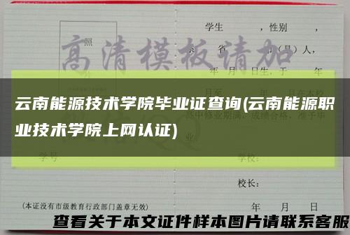 云南能源技术学院毕业证查询(云南能源职业技术学院上网认证)缩略图