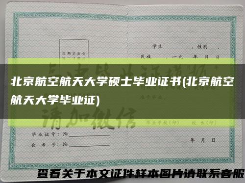 北京航空航天大学硕士毕业证书(北京航空航天大学毕业证)缩略图