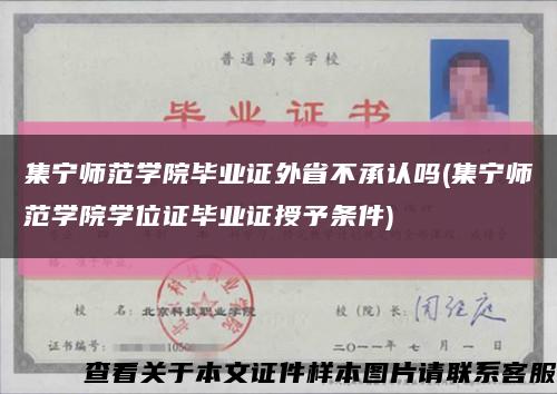 集宁师范学院毕业证外省不承认吗(集宁师范学院学位证毕业证授予条件)缩略图