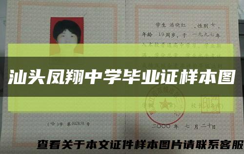 汕头凤翔中学毕业证样本图缩略图