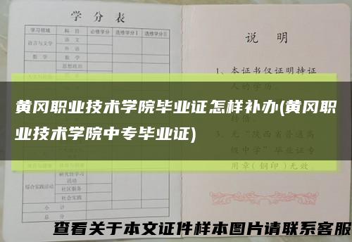 黄冈职业技术学院毕业证怎样补办(黄冈职业技术学院中专毕业证)缩略图