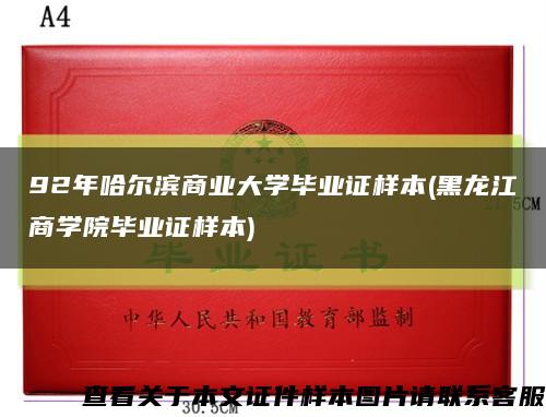 92年哈尔滨商业大学毕业证样本(黑龙江商学院毕业证样本)缩略图