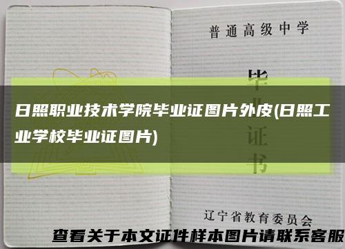 日照职业技术学院毕业证图片外皮(日照工业学校毕业证图片)缩略图