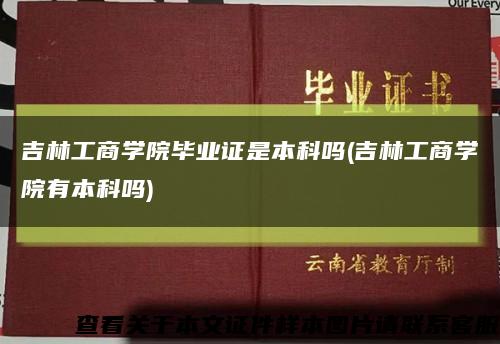 吉林工商学院毕业证是本科吗(吉林工商学院有本科吗)缩略图