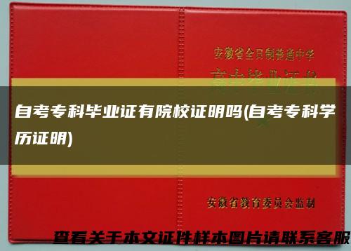 自考专科毕业证有院校证明吗(自考专科学历证明)缩略图