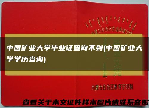 中国矿业大学毕业证查询不到(中国矿业大学学历查询)缩略图