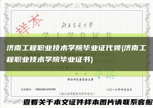 济南工程职业技术学院毕业证代领(济南工程职业技术学院毕业证书)缩略图