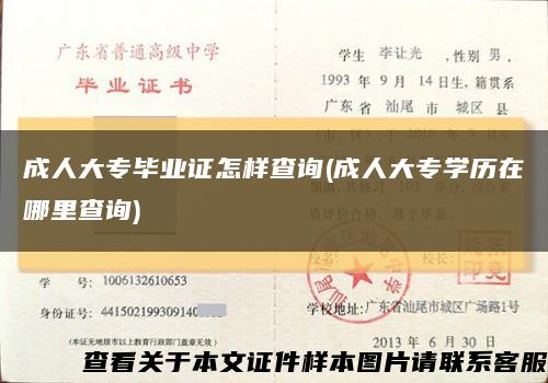 成人大专毕业证怎样查询(成人大专学历在哪里查询)缩略图