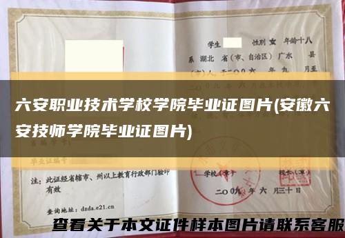 六安职业技术学校学院毕业证图片(安徽六安技师学院毕业证图片)缩略图