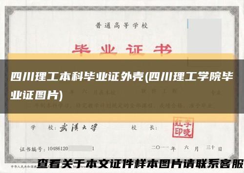 四川理工本科毕业证外壳(四川理工学院毕业证图片)缩略图