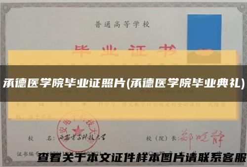 承德医学院毕业证照片(承德医学院毕业典礼)缩略图