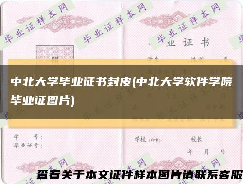 中北大学毕业证书封皮(中北大学软件学院毕业证图片)缩略图