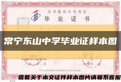 常宁东山中学毕业证样本图缩略图