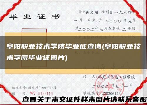 阜阳职业技术学院毕业证查询(阜阳职业技术学院毕业证图片)缩略图