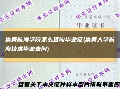 集美航海学院怎么查询毕业证(集美大学航海技术毕业去向)缩略图