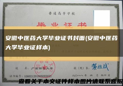 安徽中医药大学毕业证书封面(安徽中医药大学毕业证样本)缩略图