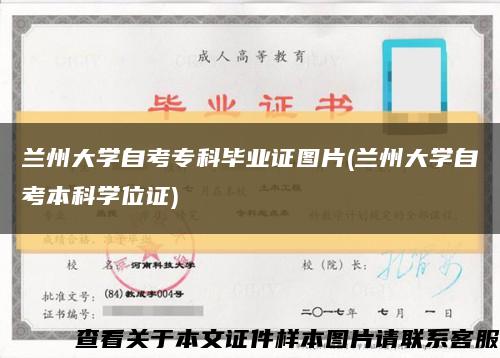 兰州大学自考专科毕业证图片(兰州大学自考本科学位证)缩略图