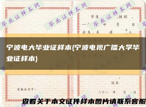 宁波电大毕业证样本(宁波电视广播大学毕业证样本)缩略图