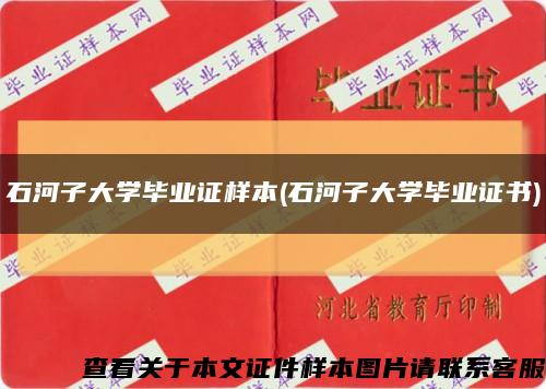 石河子大学毕业证样本(石河子大学毕业证书)缩略图