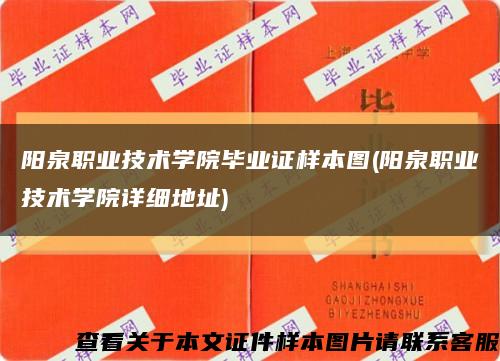 阳泉职业技术学院毕业证样本图(阳泉职业技术学院详细地址)缩略图