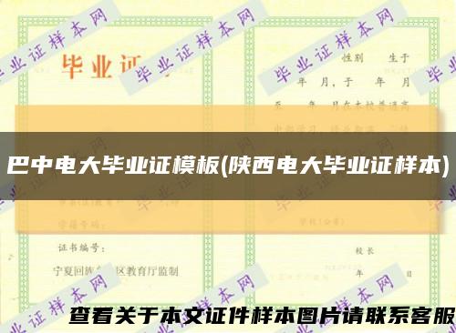 巴中电大毕业证模板(陕西电大毕业证样本)缩略图