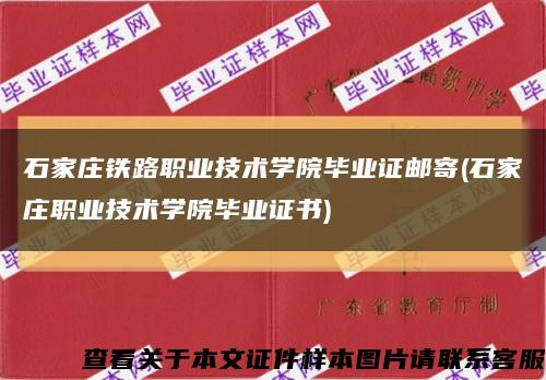 石家庄铁路职业技术学院毕业证邮寄(石家庄职业技术学院毕业证书)缩略图