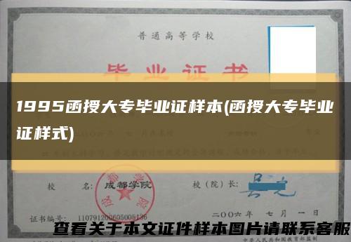 1995函授大专毕业证样本(函授大专毕业证样式)缩略图