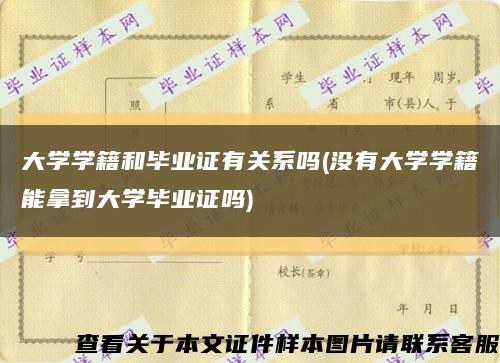 大学学籍和毕业证有关系吗(没有大学学籍能拿到大学毕业证吗)缩略图