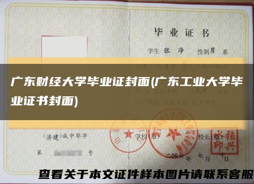 广东财经大学毕业证封面(广东工业大学毕业证书封面)缩略图