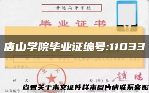 唐山学院毕业证编号:11033缩略图