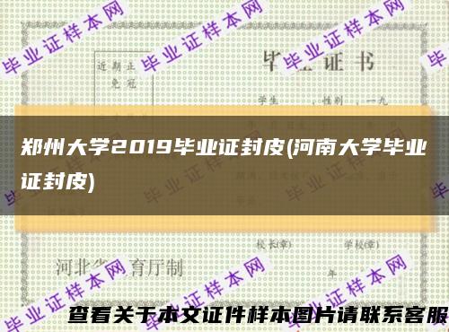 郑州大学2019毕业证封皮(河南大学毕业证封皮)缩略图