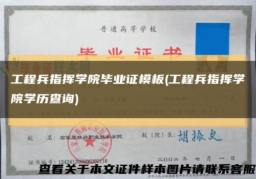 工程兵指挥学院毕业证模板(工程兵指挥学院学历查询)缩略图