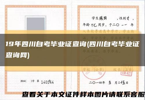 19年四川自考毕业证查询(四川自考毕业证查询网)缩略图