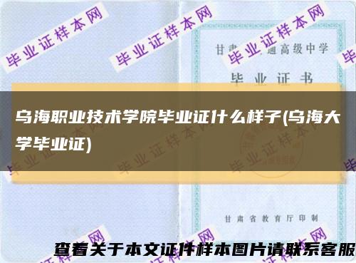 乌海职业技术学院毕业证什么样子(乌海大学毕业证)缩略图