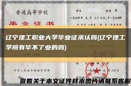 辽宁理工职业大学毕业证承认吗(辽宁理工学院有毕不了业的吗)缩略图