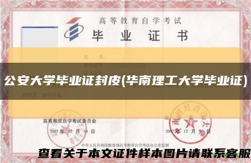 公安大学毕业证封皮(华南理工大学毕业证)缩略图