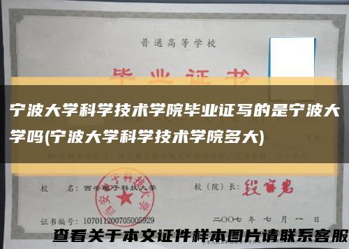 宁波大学科学技术学院毕业证写的是宁波大学吗(宁波大学科学技术学院多大)缩略图