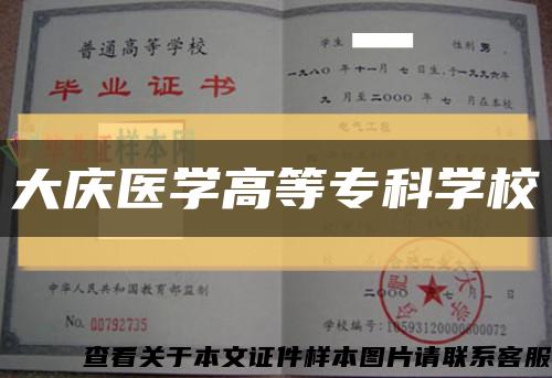 大庆医学高等专科学校缩略图