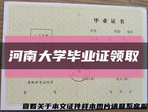 河南大学毕业证领取缩略图