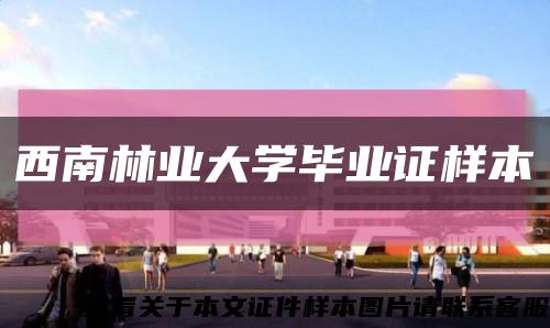 西南林业大学毕业证样本缩略图